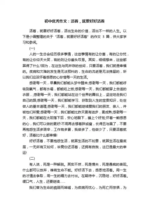 初中优秀作文：活着，就要好好活着