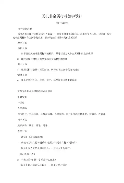 无机非金属材料教学设计.doc
