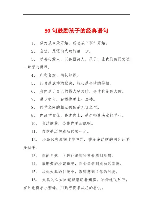 80句鼓励孩子的经典语句