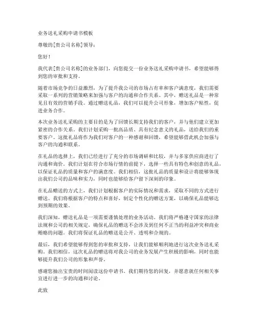 业务送礼采购申请书模板