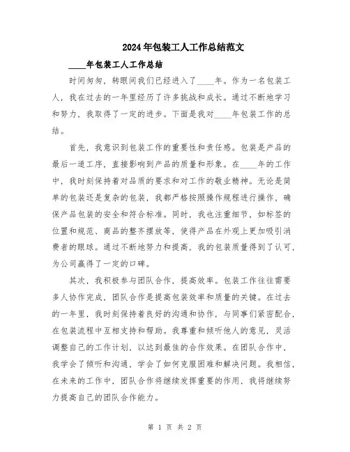 2024年包装工人工作总结范文