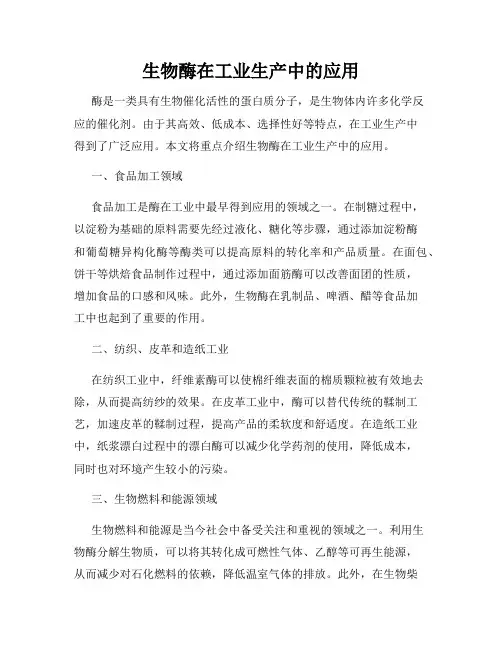 生物酶在工业生产中的应用