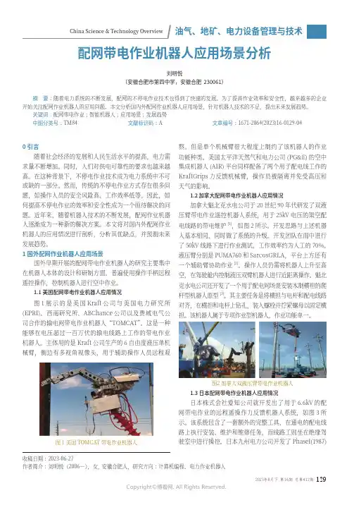 配网带电作业机器人应用场景分析