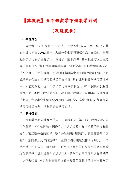 【苏教版】五年级数学下册教学计划(及进度表)
