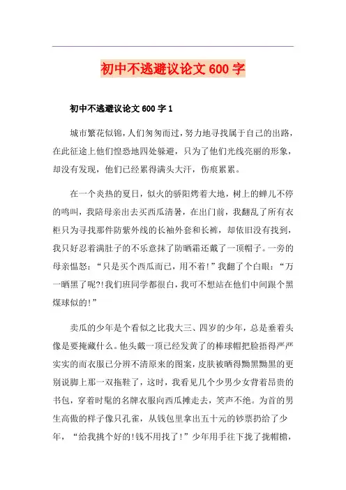初中不逃避议论文600字