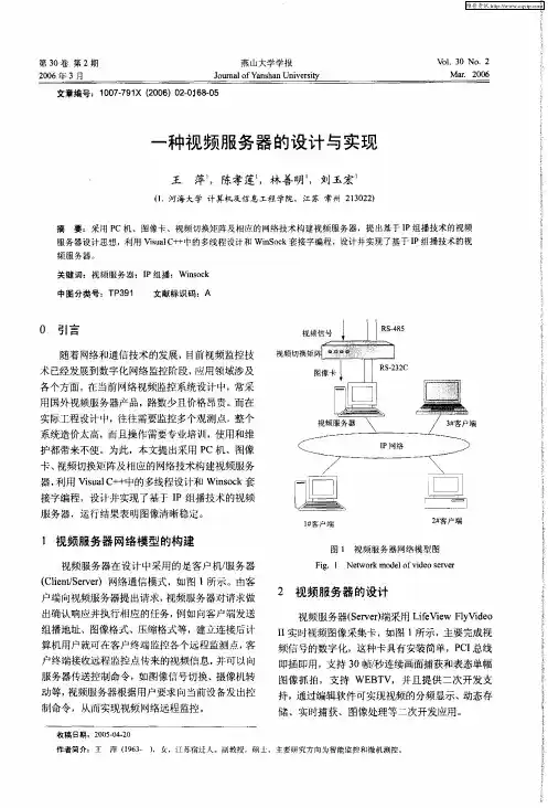 一种视频服务器的设计与实现