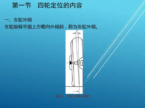 汽车维修质量检验第八章 汽车四轮定位