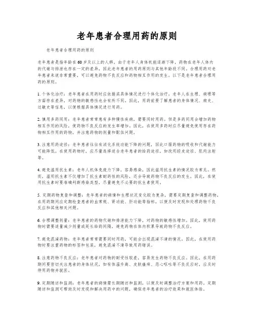老年患者合理用药的原则