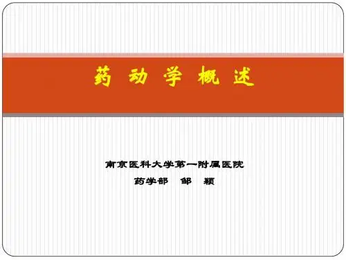 临床药理学-药动学概述201008