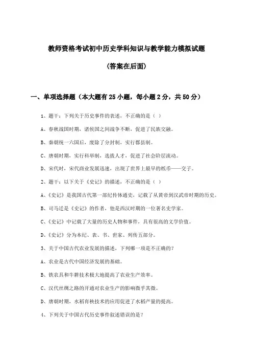 教师资格考试初中历史学科知识与教学能力试题及答案指导
