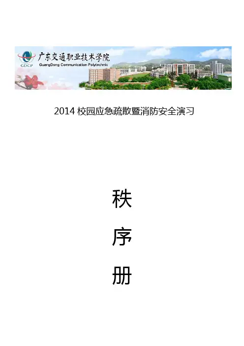 2014校园应急疏散暨消防安全演习秩序册(最新)