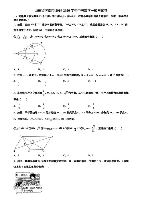 山东省济南市2019-2020学年中考数学一模考试卷含解析
