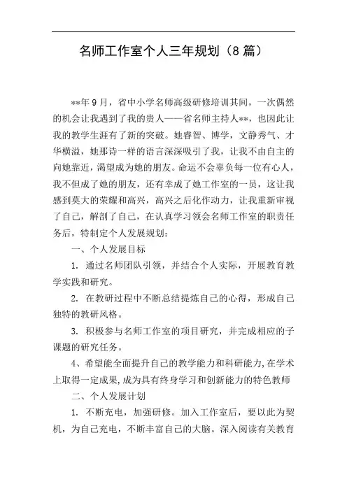 名师工作室个人三年规划(8篇)