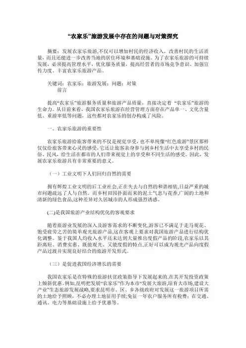 “农家乐”旅游发展中存在的问题与对策探究