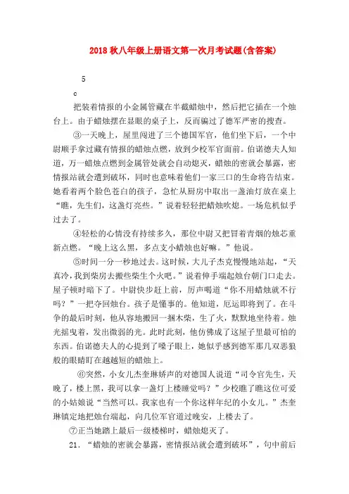 【八年级语文】2018秋八年级上册语文第一次月考试题(含答案)