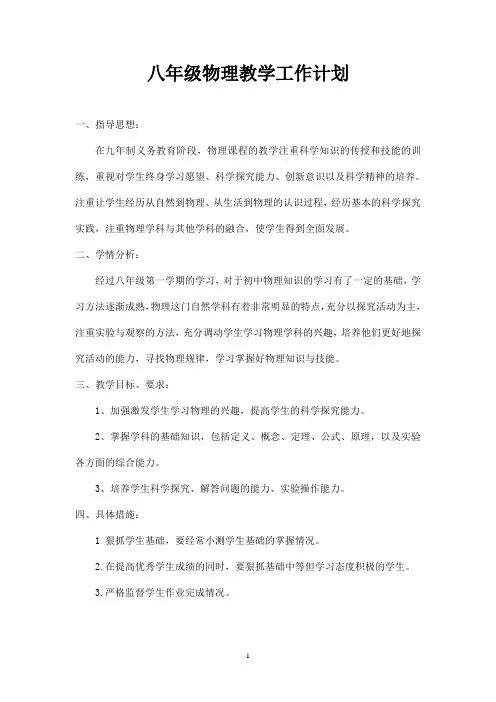 2013-2014学年下学期八年级物理教学计划(沪科版)