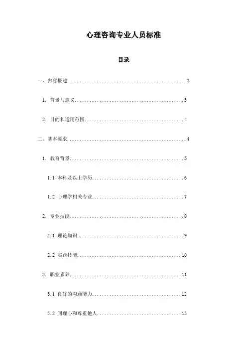 心理咨询专业人员标准