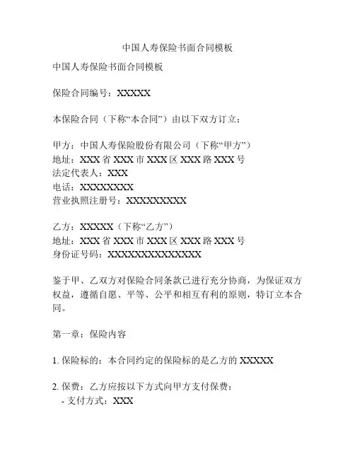 中国人寿保险书面合同模板