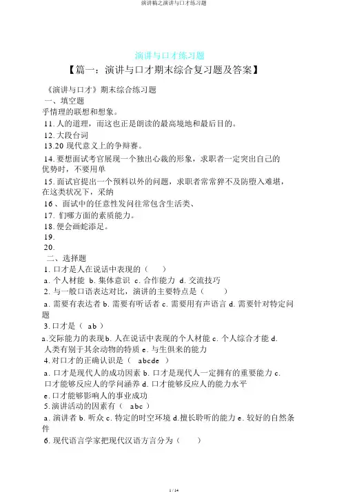 演讲稿之演讲与口才练习题