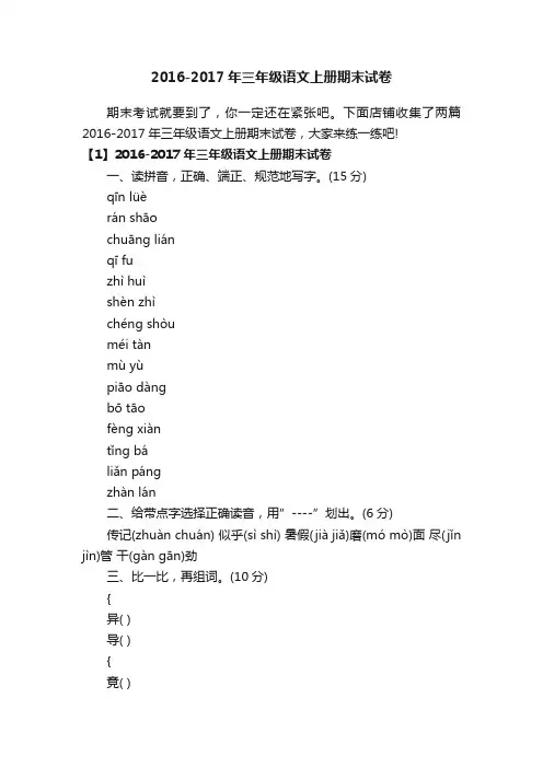 2016-2017年三年级语文上册期末试卷