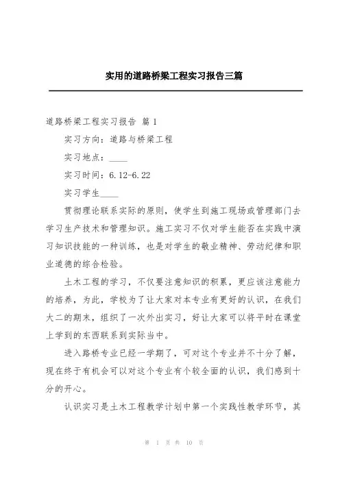 实用的道路桥梁工程实习报告三篇