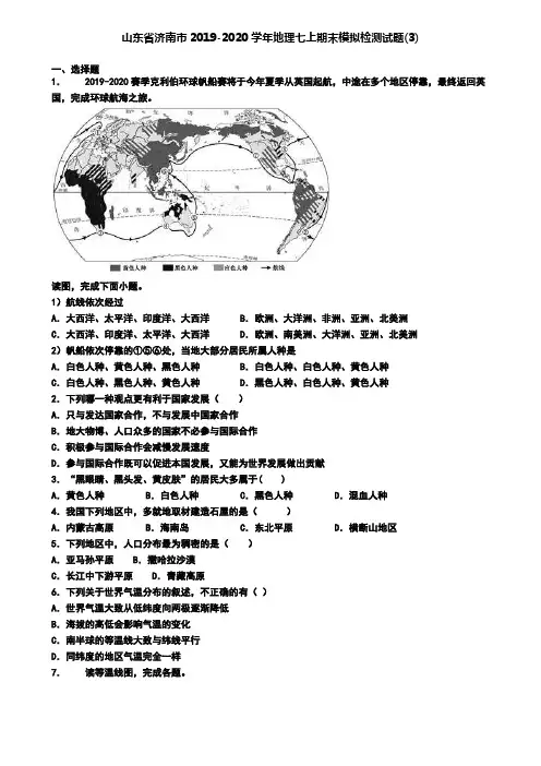 山东省济南市2019-2020学年地理七上期末模拟检测试题(3)