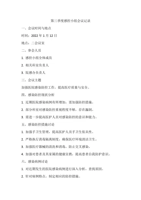 第三季度感控小组会议记录