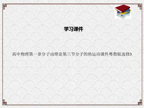 高中物理第一章分子动理论第三节分子的热运动课件粤教版选修3
