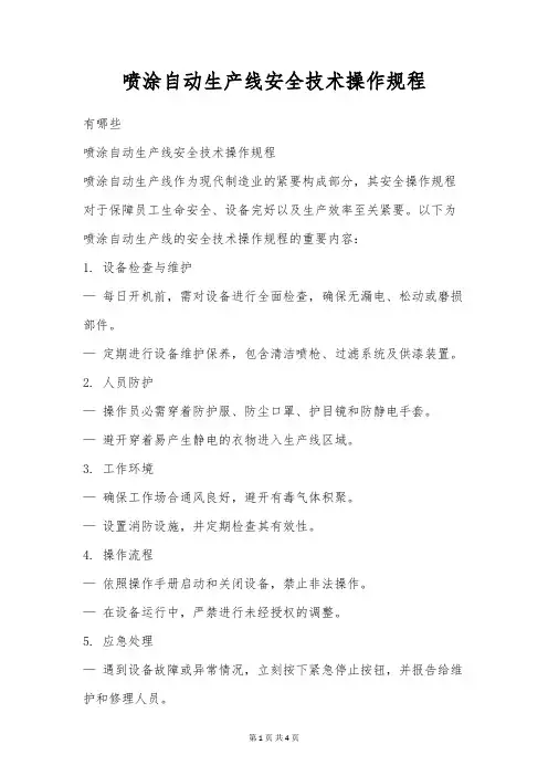 喷涂自动生产线安全技术操作规程