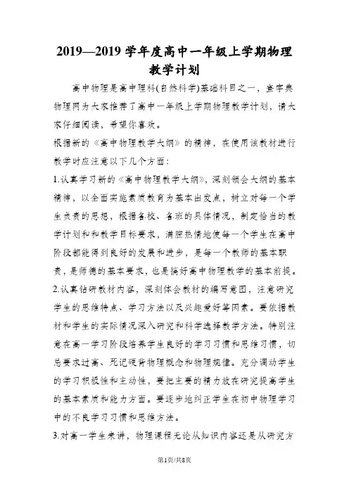 高中一年级上学期物理教学计划