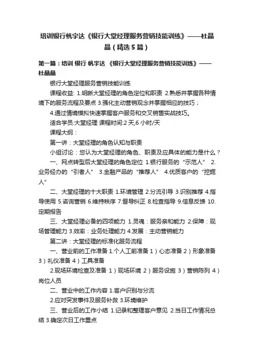 培训银行帆宇达《银行大堂经理服务营销技能训练》——杜晶晶（精选5篇）