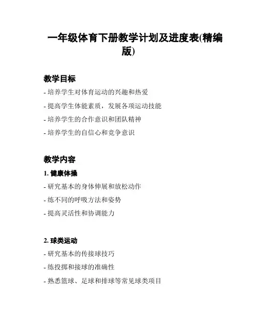一年级体育下册教学计划及进度表(精编版)