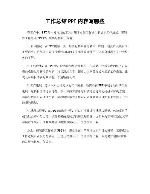 工作总结PPT内容写哪些