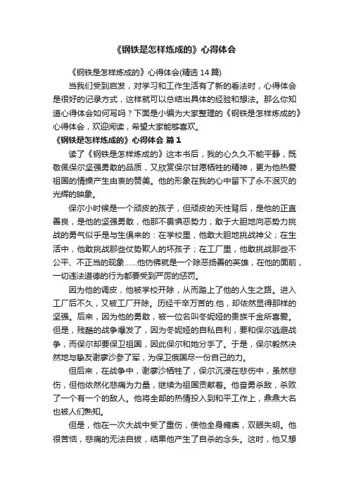 《钢铁是怎样炼成的》心得体会（精选14篇）
