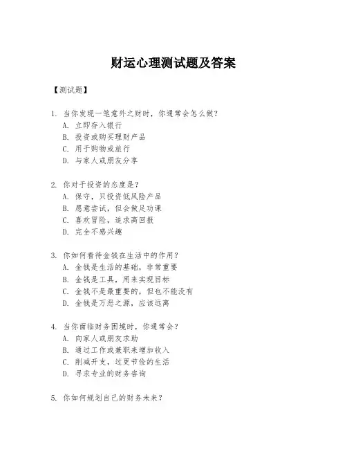 财运心理测试题及答案