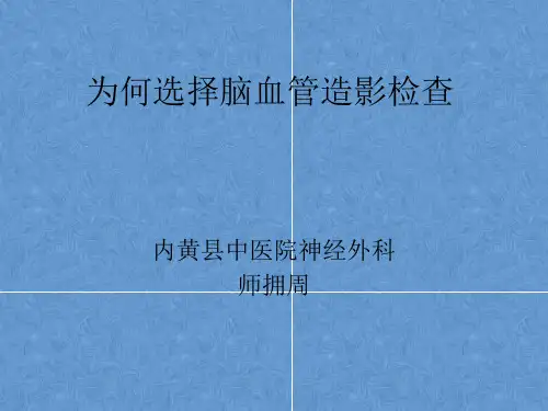 为何选择脑血管造影检查