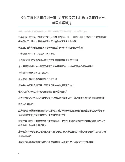 五年级下册古诗词三首 [五年级语文上册第五课古诗词三首同步解析]