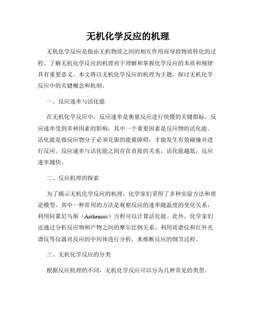 无机化学反应的机理