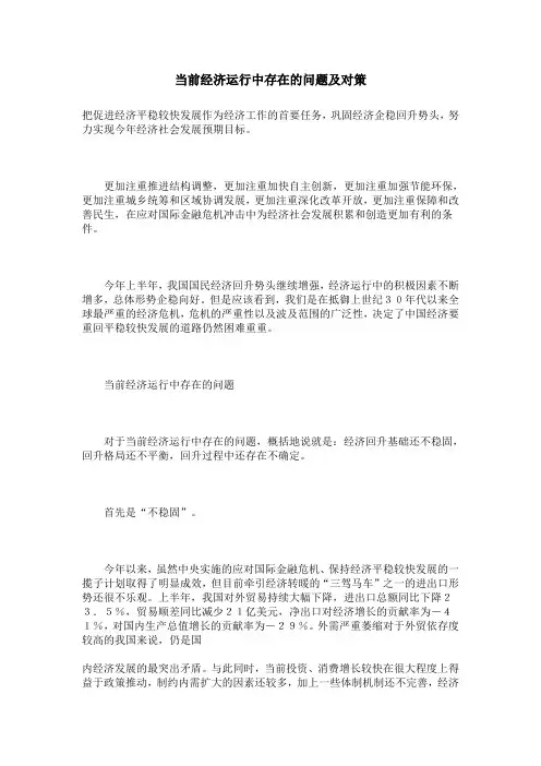 当前经济运行中存在的问题及对策