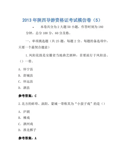 2013年陕西导游资格证考试模拟卷(5)