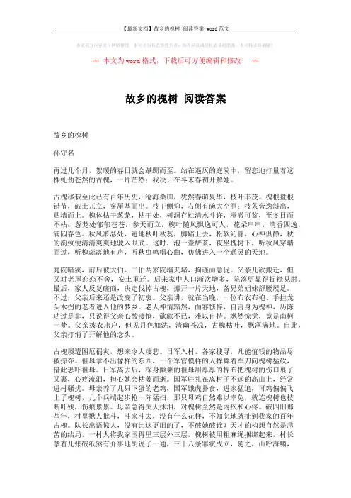 【最新文档】故乡的槐树 阅读答案-word范文 (3页)