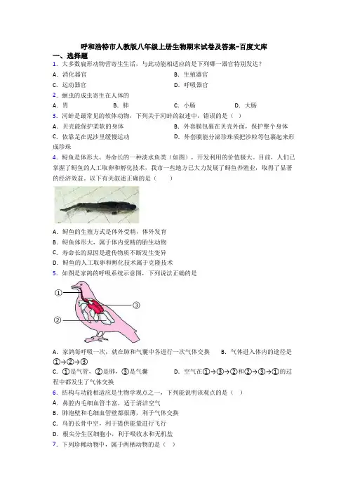呼和浩特市人教版八年级上册生物期末试卷及答案-百度文库