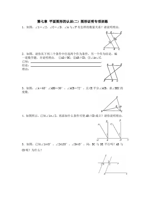 苏科版七年级数学下册第七章 平面图形的认识(二) 图形证明专项训练  附答案