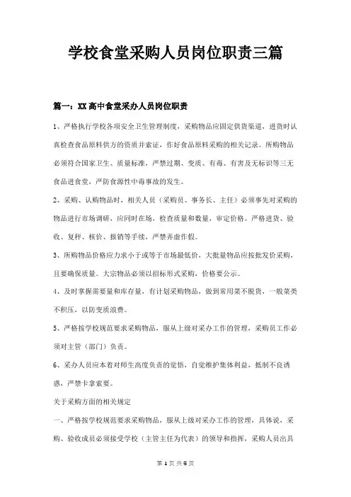 学校食堂采购人员岗位职责三篇