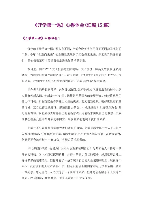 《开学第一课》心得体会(汇编15篇)