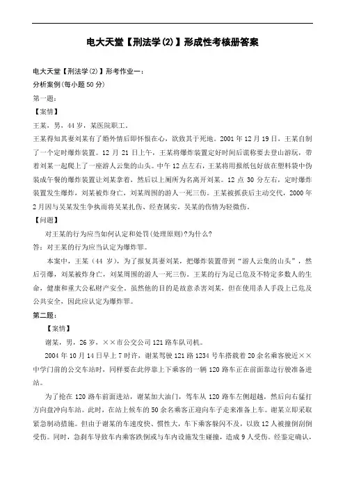 2014年法学专科【刑法学(2)】形成性考核册答案