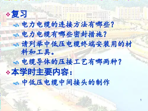18.中低压电缆中间接头制作工艺