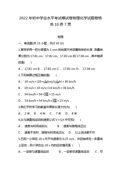 2022年初中学业水平考试模试卷物理化学试题卷格务10养7男