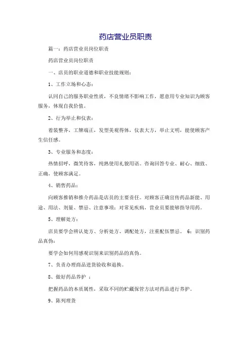 药店营业员职责