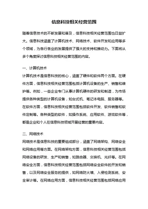 信息科技相关经营范围